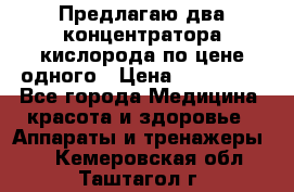 Предлагаю два концентратора кислорода по цене одного › Цена ­ 300 000 - Все города Медицина, красота и здоровье » Аппараты и тренажеры   . Кемеровская обл.,Таштагол г.